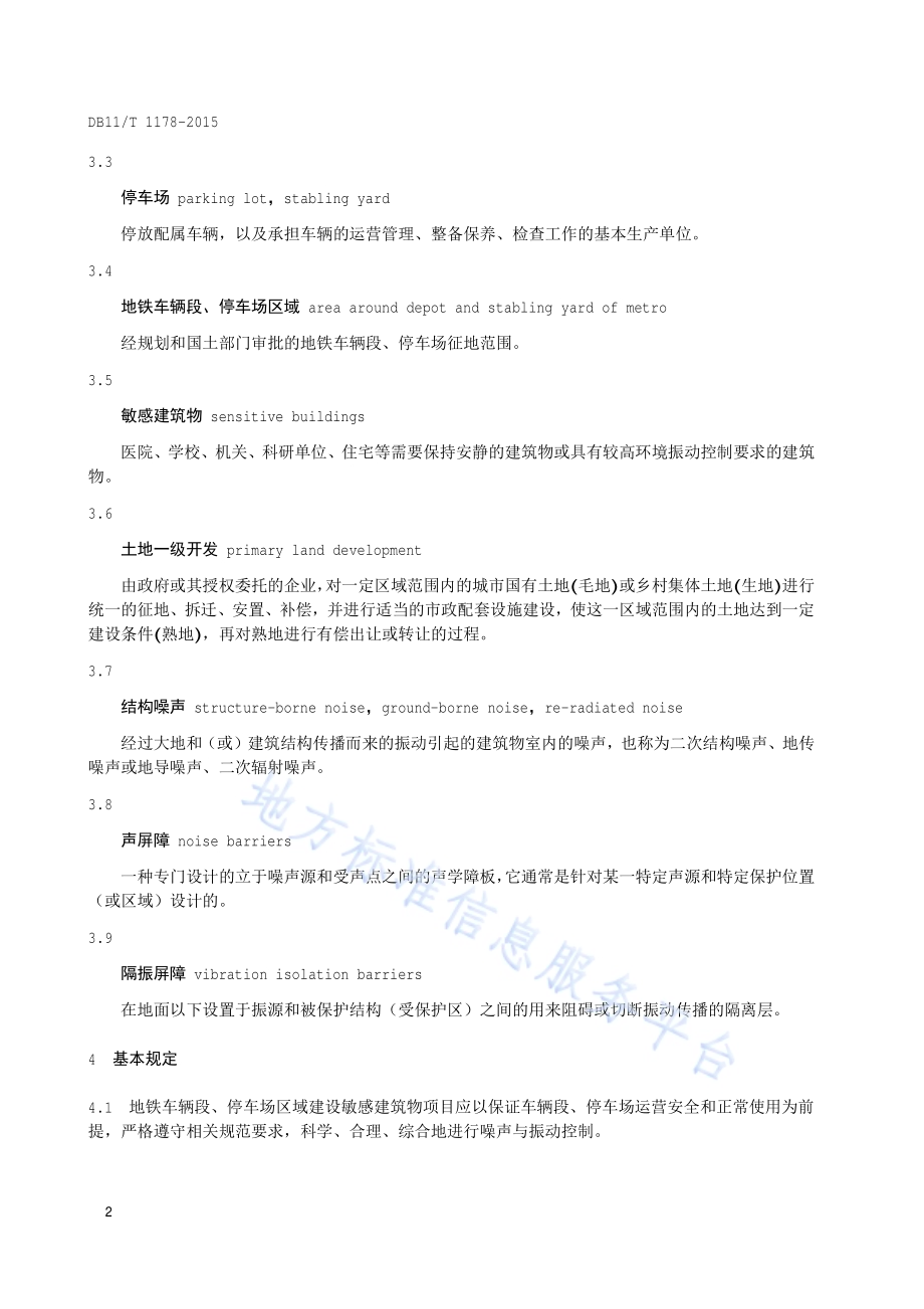 地铁车辆段、停车场区域建设敏感建筑物项目环境噪声与振动控制规范DB11／T 1178-2015.pdf_第5页