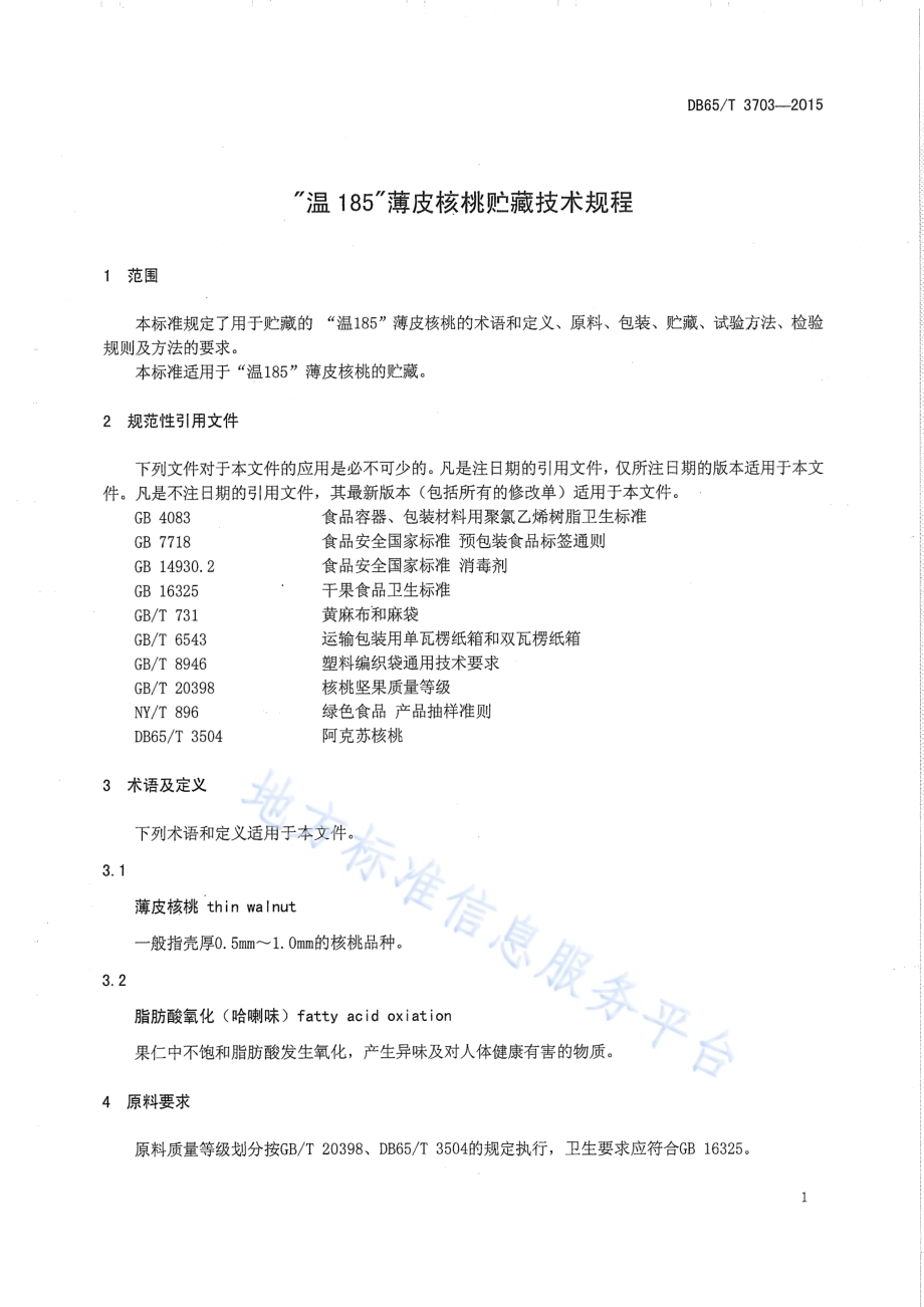 “温185”薄皮核桃贮藏技术规程DB65／T 3703-2015.pdf_第3页