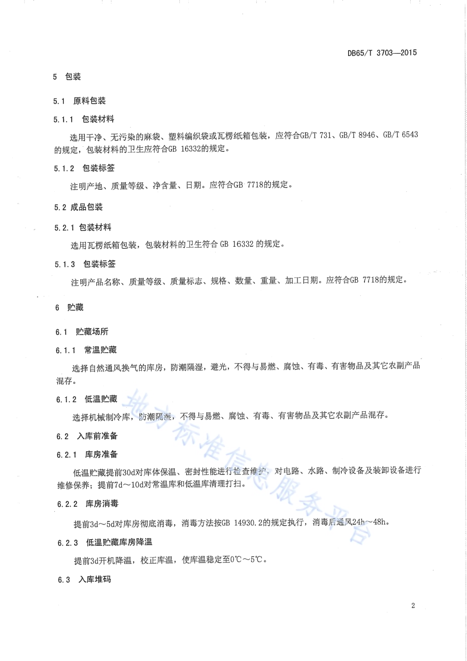 “温185”薄皮核桃贮藏技术规程DB65／T 3703-2015.pdf_第4页