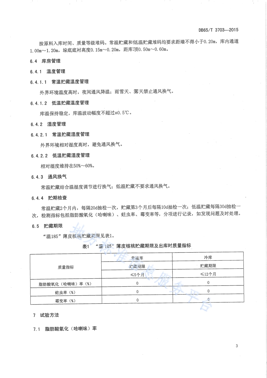 “温185”薄皮核桃贮藏技术规程DB65／T 3703-2015.pdf_第5页