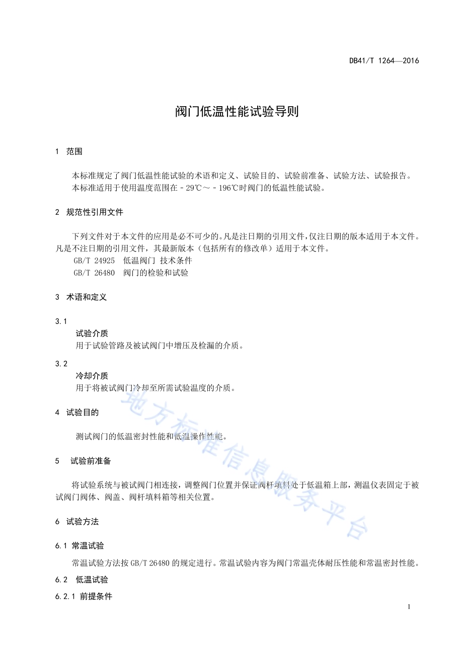 阀门低温性能试验导则DB41／T 1264-2016.pdf_第5页