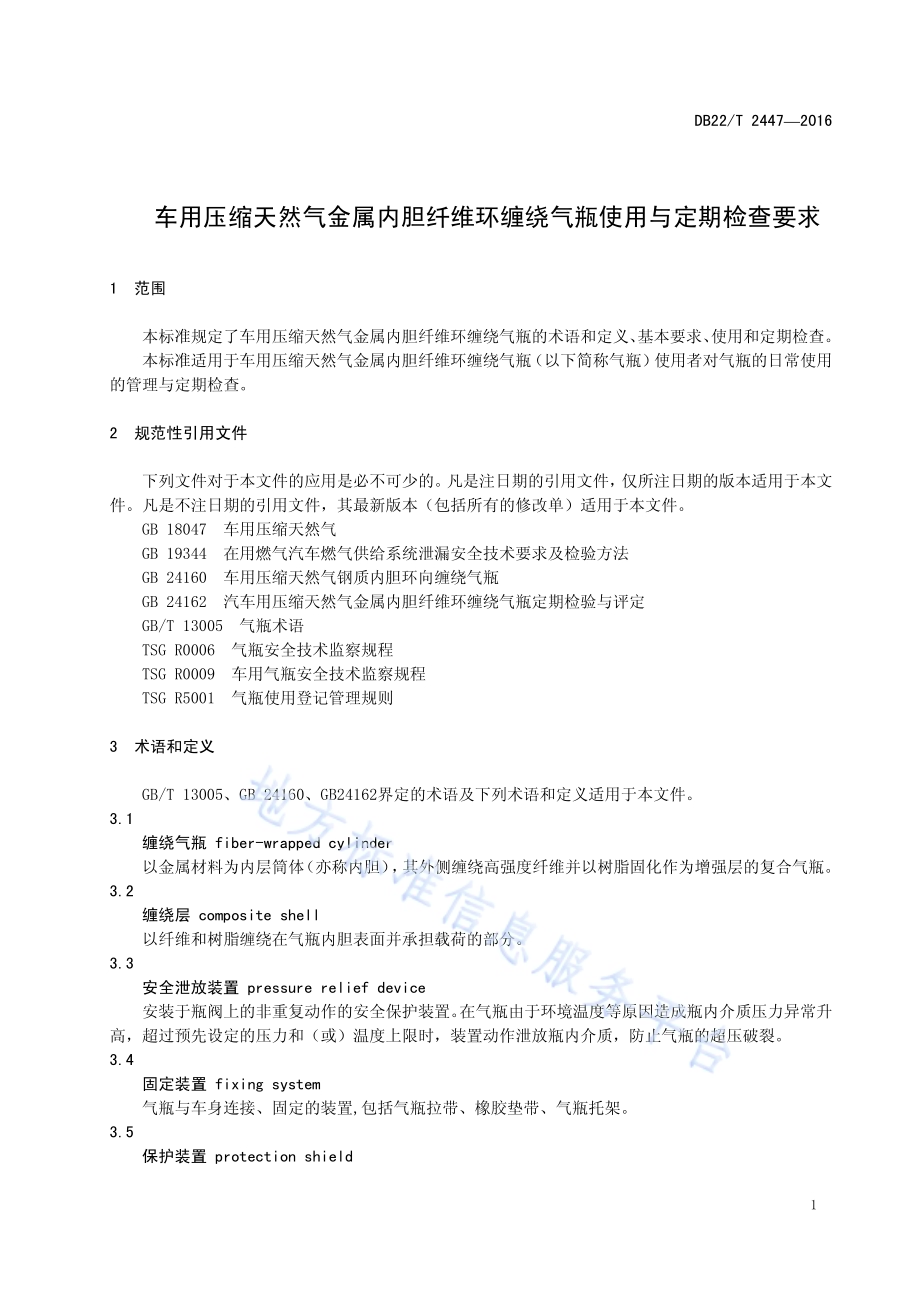 车用压缩天然气金属内胆纤维环缠绕气瓶使用与定期检查要求DB22／T 2447-2016.pdf_第5页