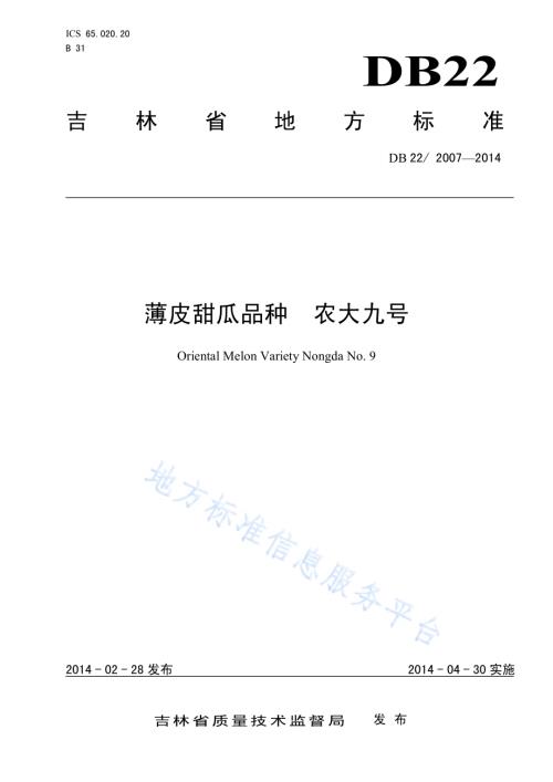 薄皮甜瓜品种 农大九号DB22／ 2007-2014.pdf