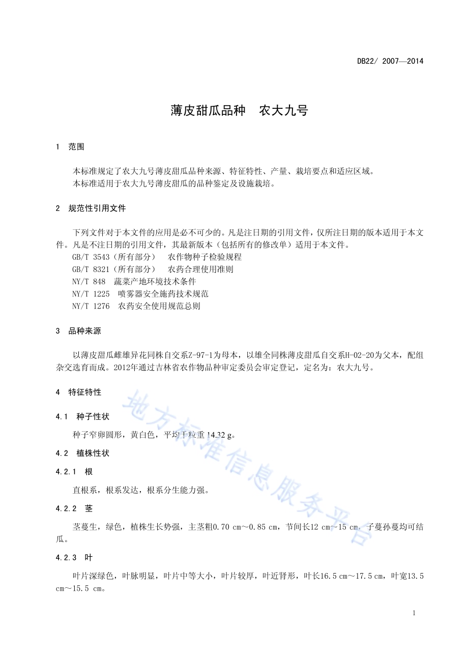 薄皮甜瓜品种 农大九号DB22／ 2007-2014.pdf_第5页