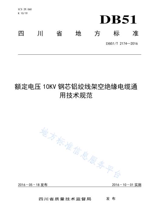 额定电压10kV钢芯铝绞线架空绝缘电缆 通用技术规范DB51／T 2174-2016.pdf