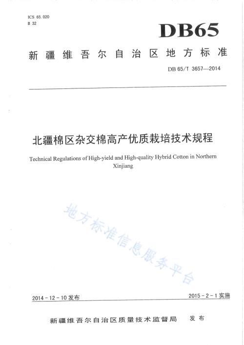 北疆棉区杂交棉优质高产栽培技术规程DB65／T 3657-2014.pdf