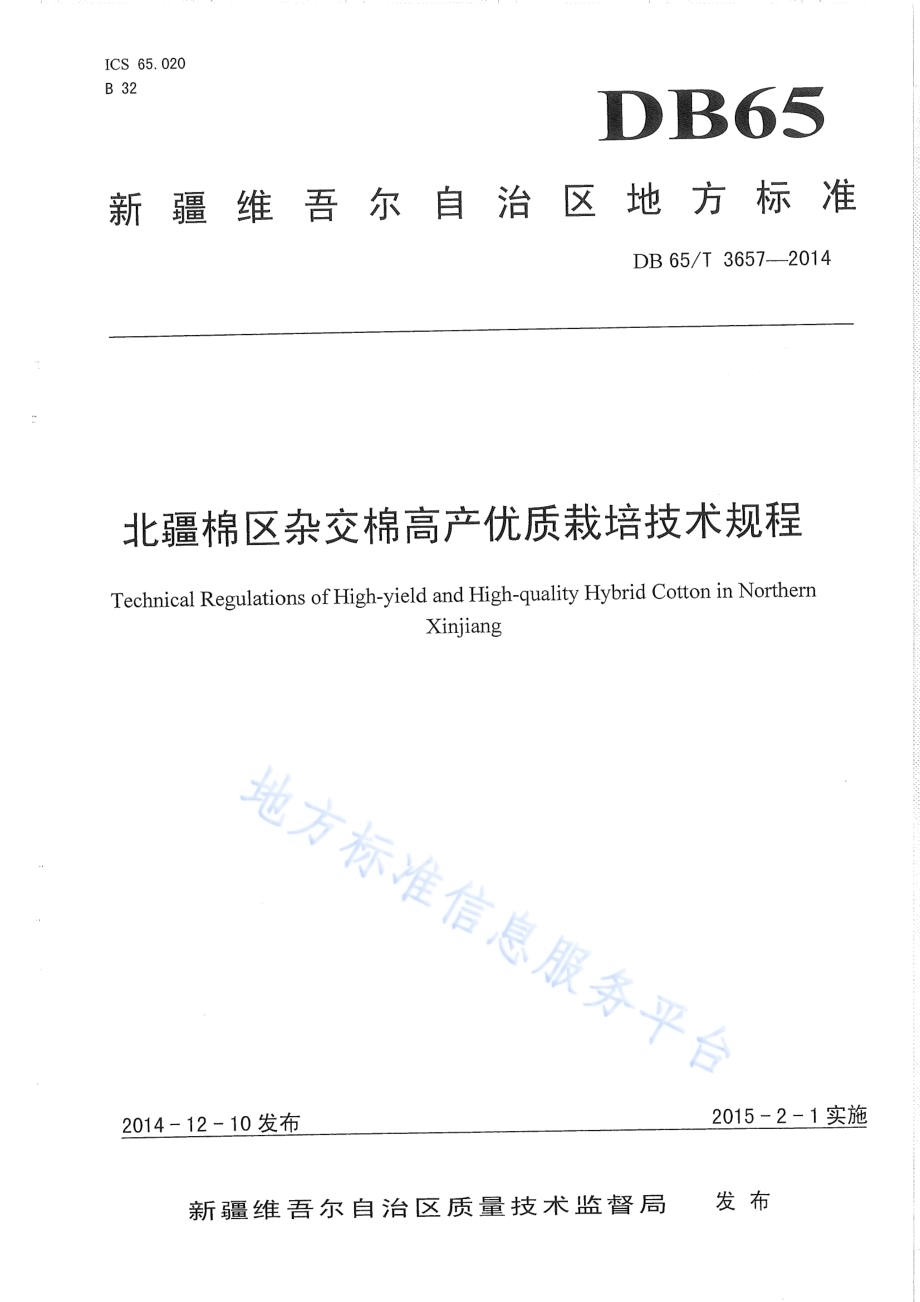 北疆棉区杂交棉优质高产栽培技术规程DB65／T 3657-2014.pdf_第1页
