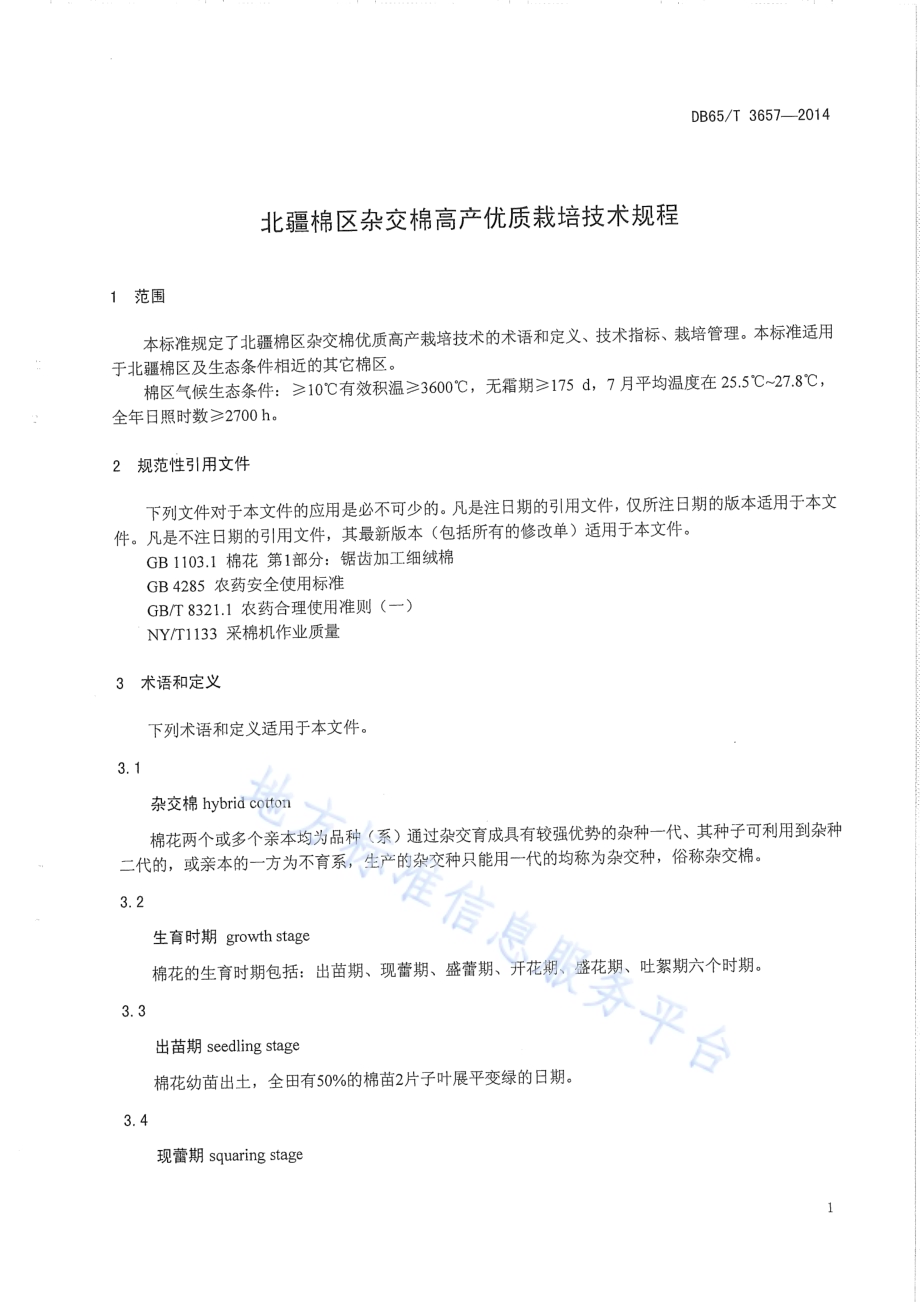北疆棉区杂交棉优质高产栽培技术规程DB65／T 3657-2014.pdf_第4页
