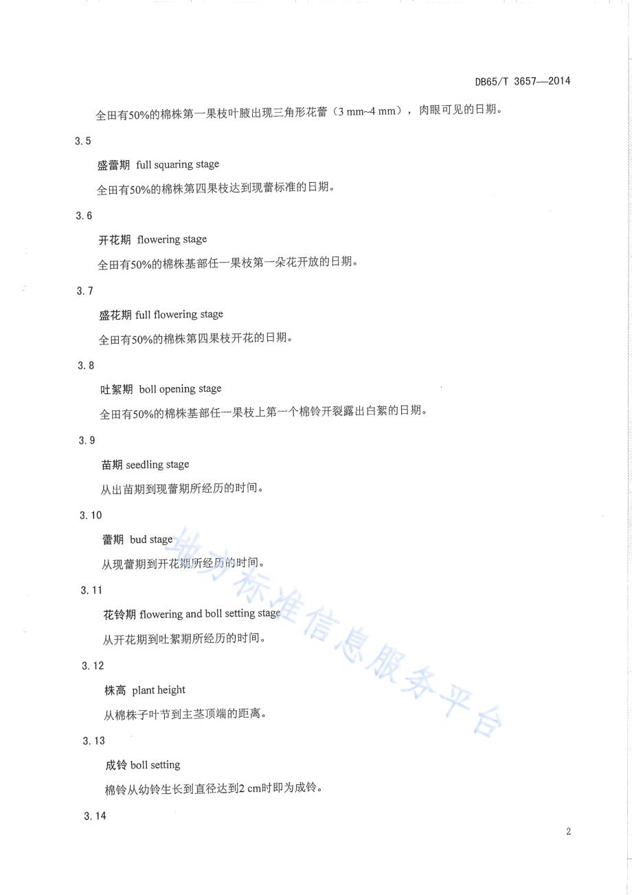 北疆棉区杂交棉优质高产栽培技术规程DB65／T 3657-2014.pdf_第5页