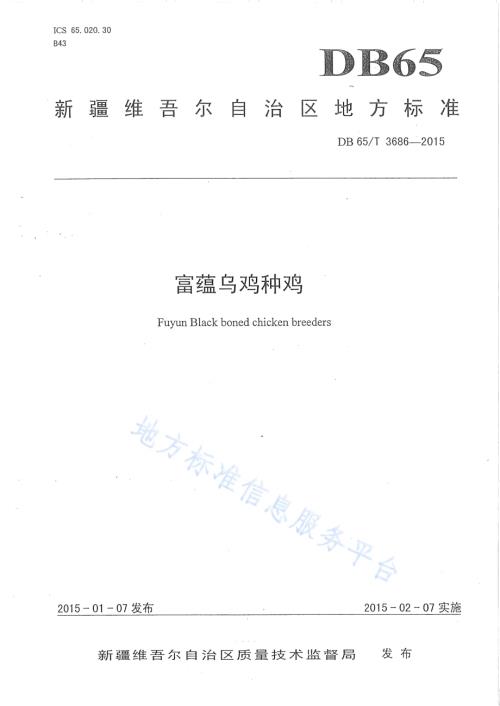 富蕴乌鸡种鸡DB65／T 3686-2015.pdf