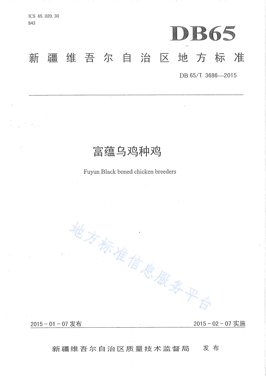 富蕴乌鸡种鸡DB65／T 3686-2015.pdf_第1页