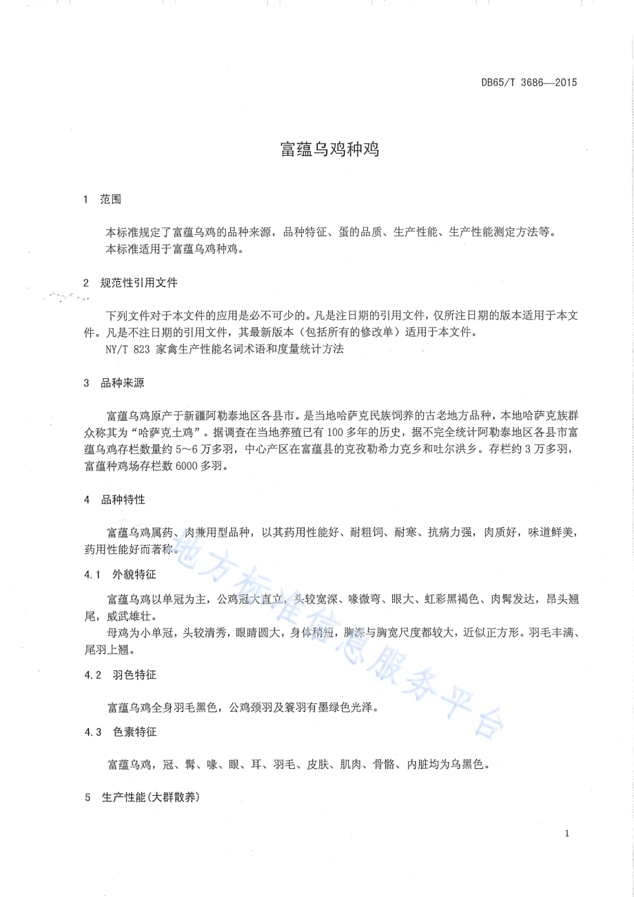 富蕴乌鸡种鸡DB65／T 3686-2015.pdf_第3页