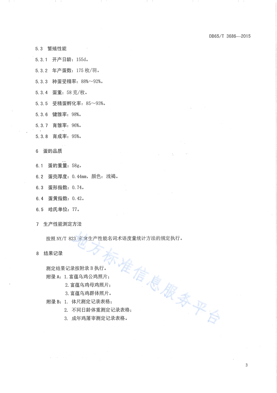 富蕴乌鸡种鸡DB65／T 3686-2015.pdf_第5页
