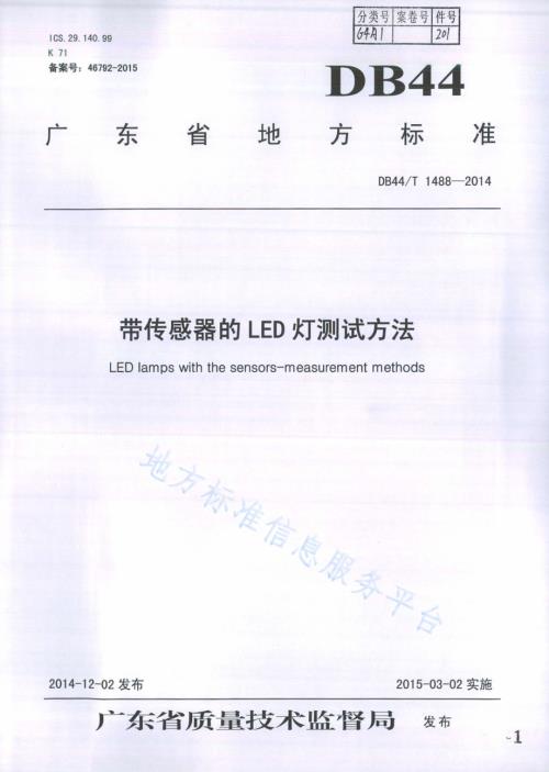 带传感器的LED灯测试方法DB44／T 1488-2014.pdf