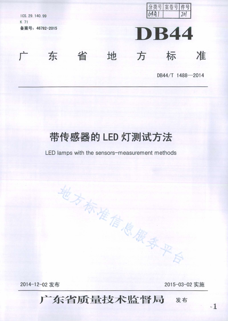 带传感器的LED灯测试方法DB44／T 1488-2014.pdf_第1页