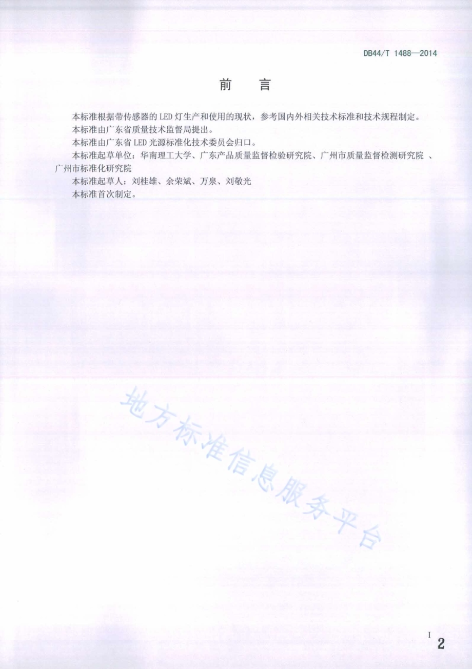 带传感器的LED灯测试方法DB44／T 1488-2014.pdf_第2页