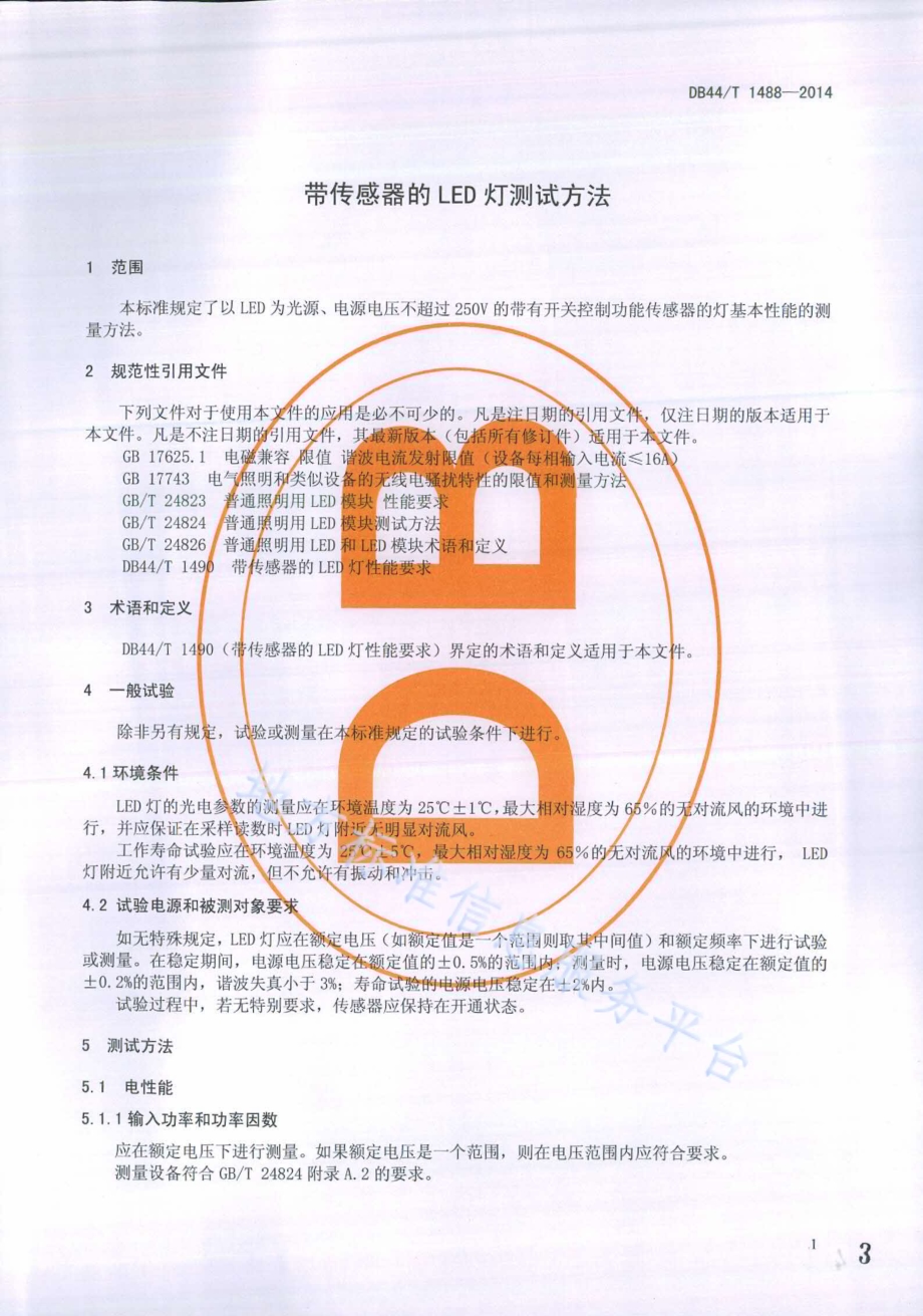 带传感器的LED灯测试方法DB44／T 1488-2014.pdf_第3页