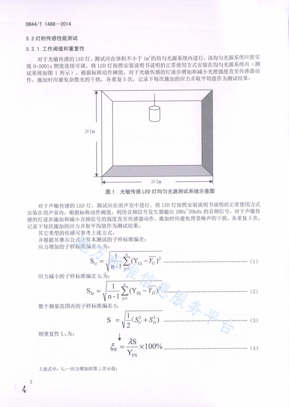 带传感器的LED灯测试方法DB44／T 1488-2014.pdf_第4页
