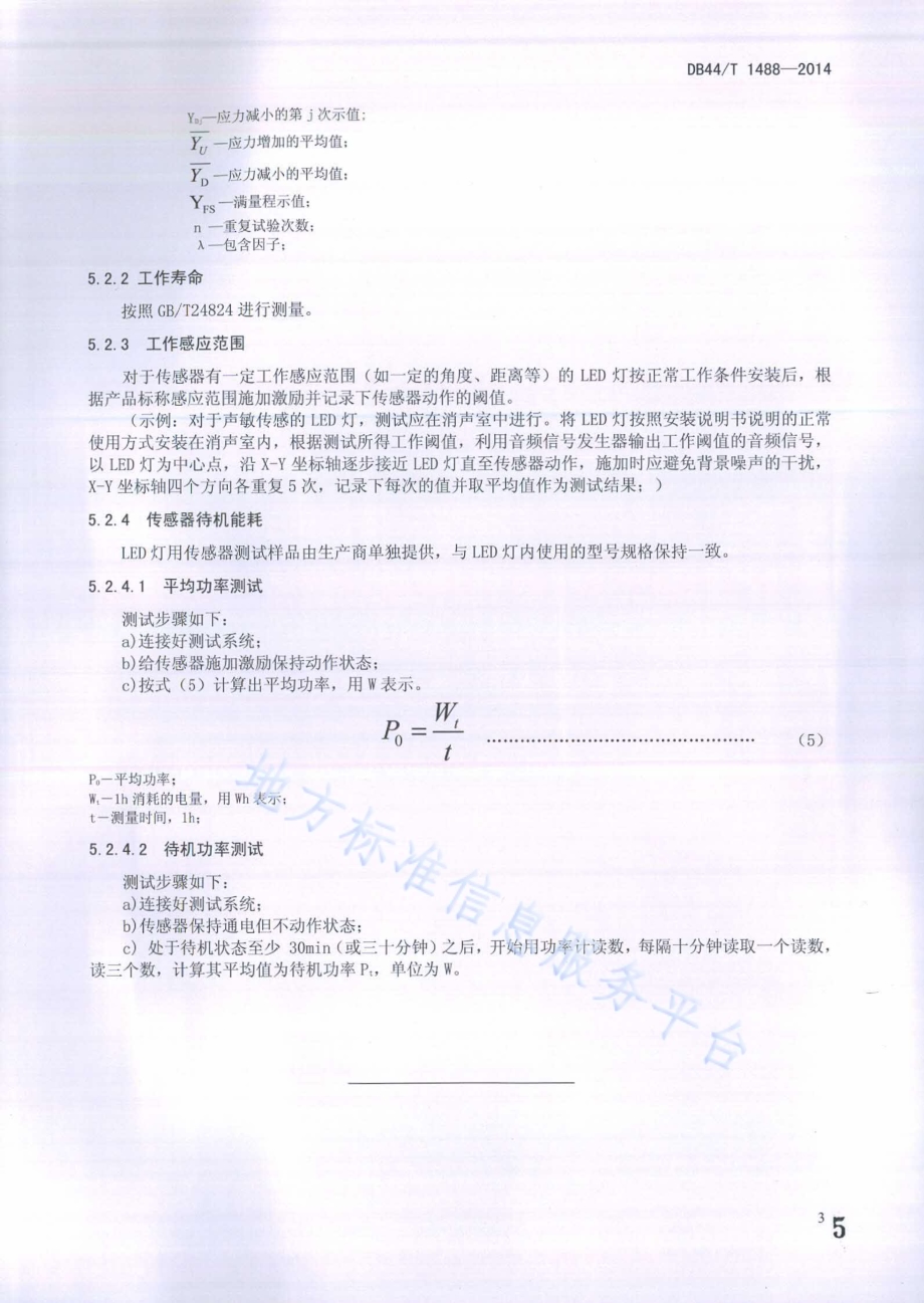 带传感器的LED灯测试方法DB44／T 1488-2014.pdf_第5页