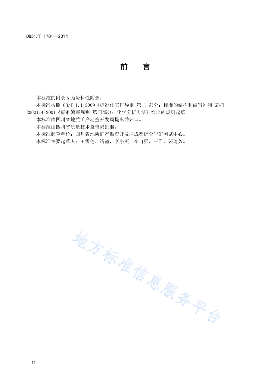 钒钛磁铁矿中全铁、钛、钒的测定 电感耦合等离子体光谱法DB51／T 1781-2014.pdf_第4页