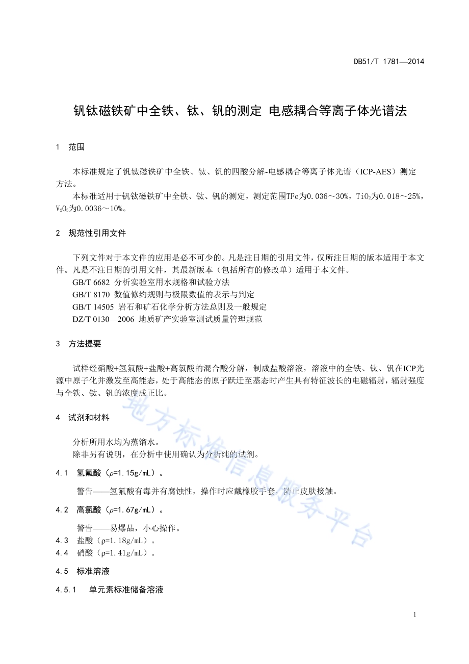 钒钛磁铁矿中全铁、钛、钒的测定 电感耦合等离子体光谱法DB51／T 1781-2014.pdf_第5页