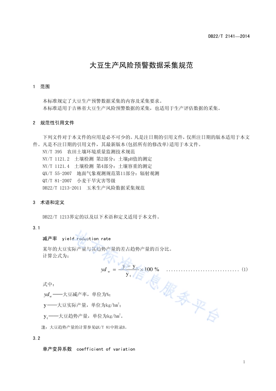 大豆生产风险预警数据采集规范DB22／T 2141-2014.pdf_第5页