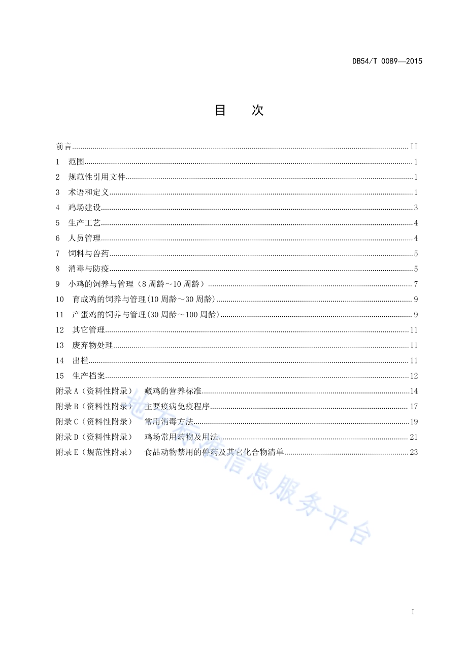 藏鸡养殖技术规范DB54／T 0089-2015.pdf_第2页