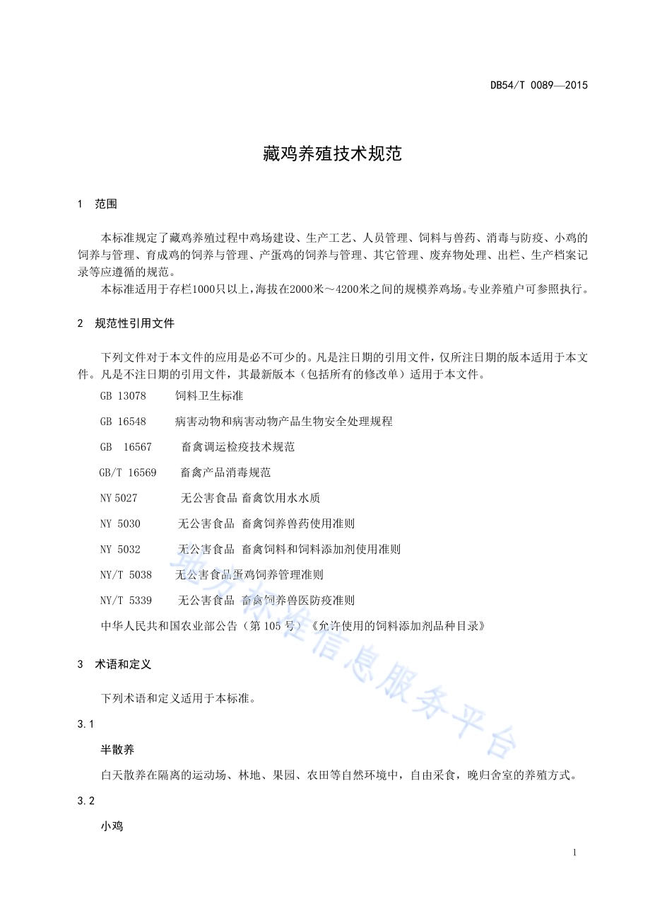 藏鸡养殖技术规范DB54／T 0089-2015.pdf_第4页