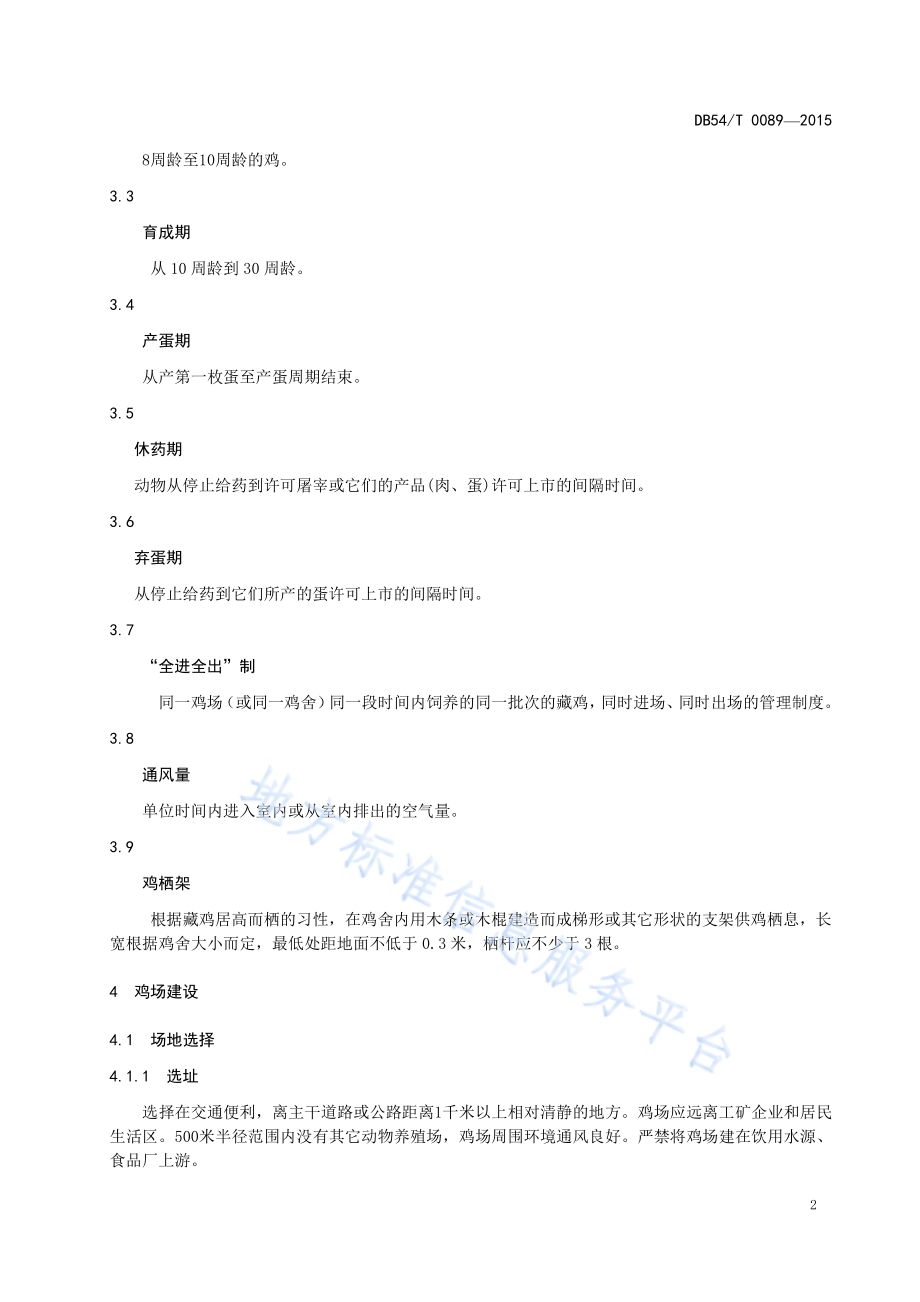 藏鸡养殖技术规范DB54／T 0089-2015.pdf_第5页