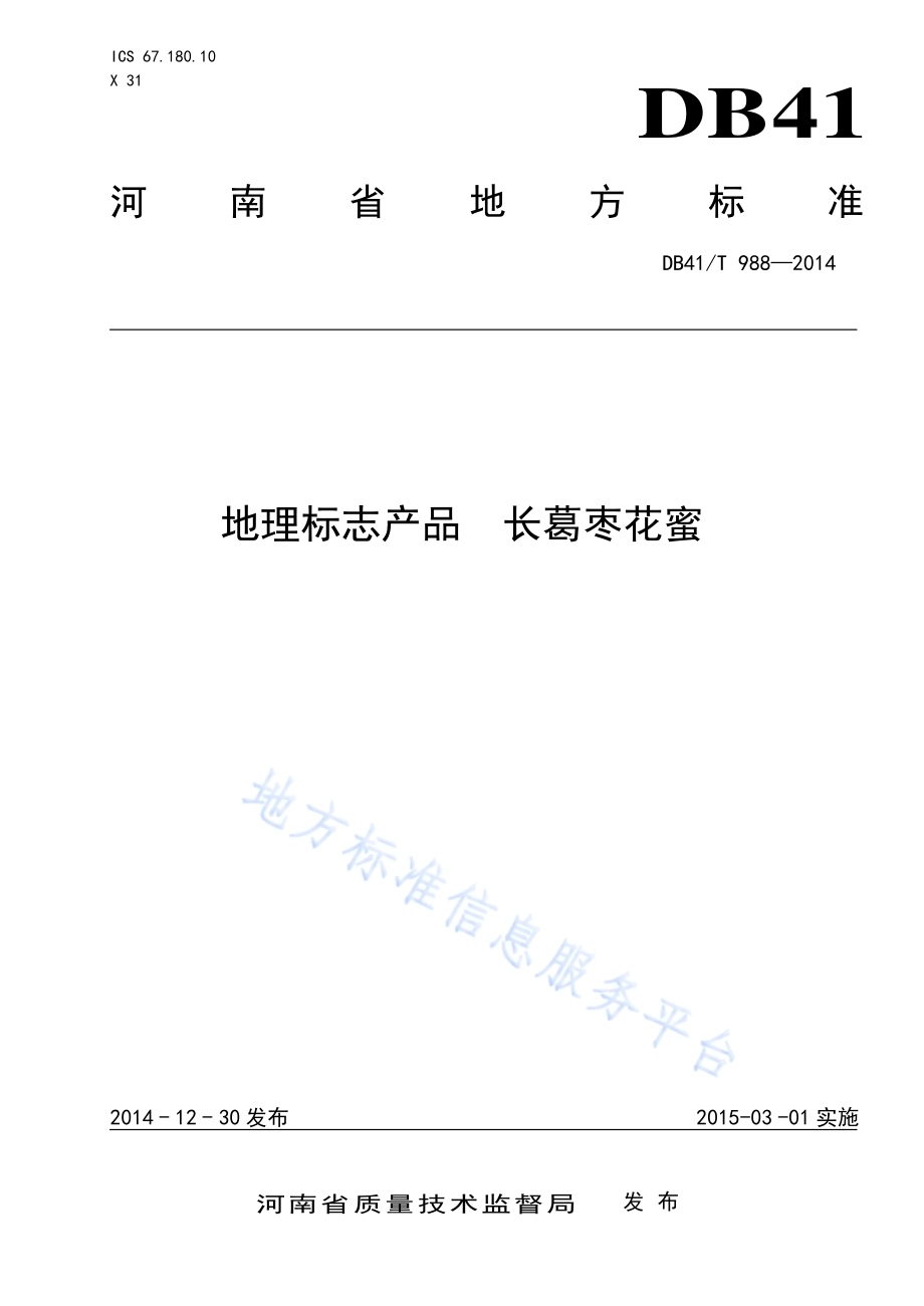 地理标志产品 长葛枣花蜜DB41／T 988-2014.pdf_第1页