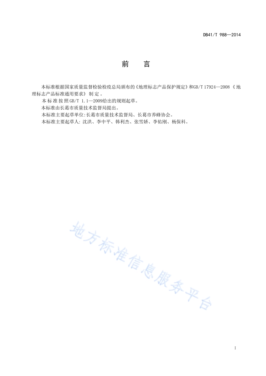 地理标志产品 长葛枣花蜜DB41／T 988-2014.pdf_第2页