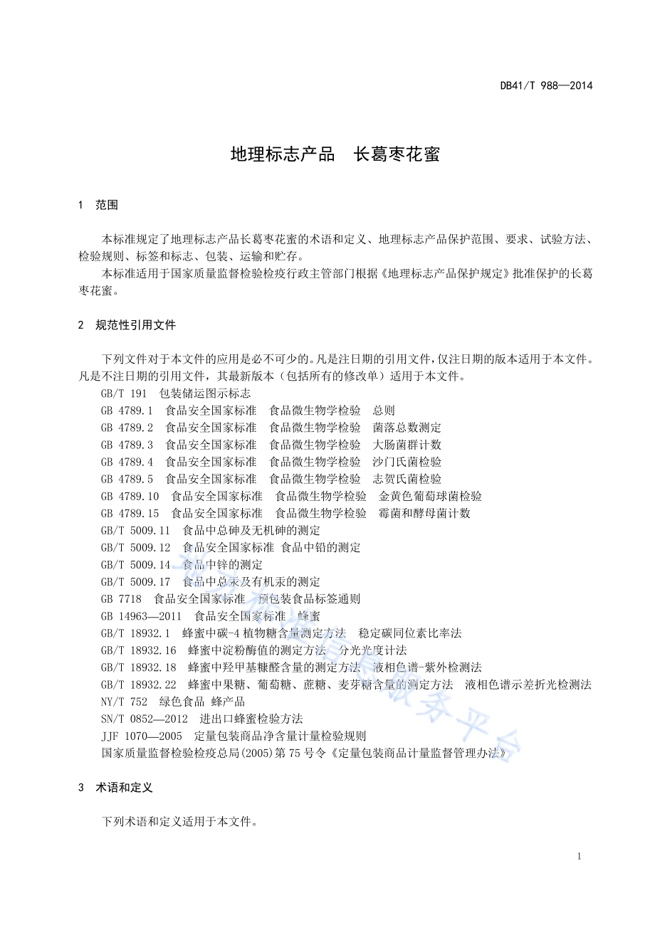 地理标志产品 长葛枣花蜜DB41／T 988-2014.pdf_第3页
