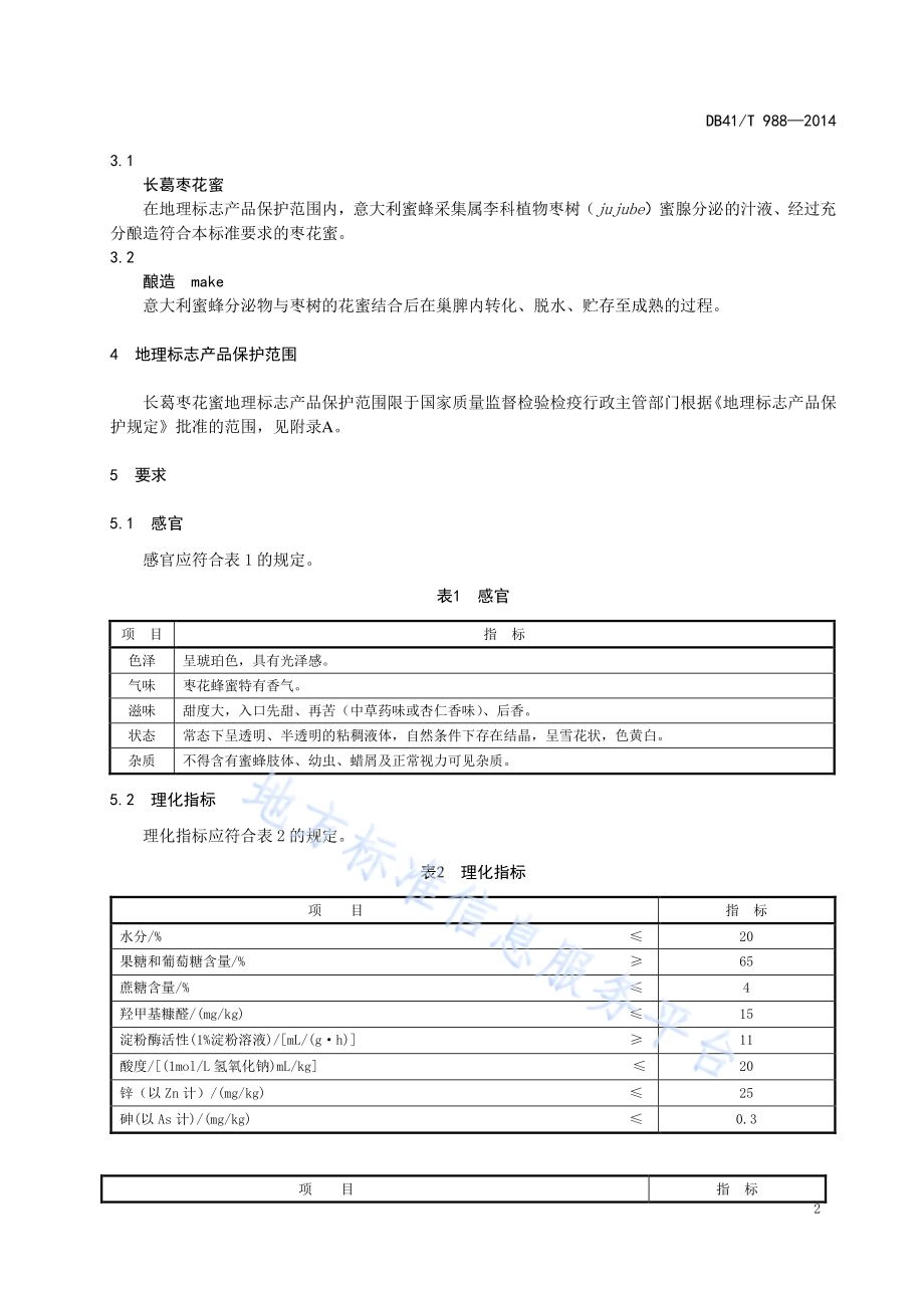 地理标志产品 长葛枣花蜜DB41／T 988-2014.pdf_第4页
