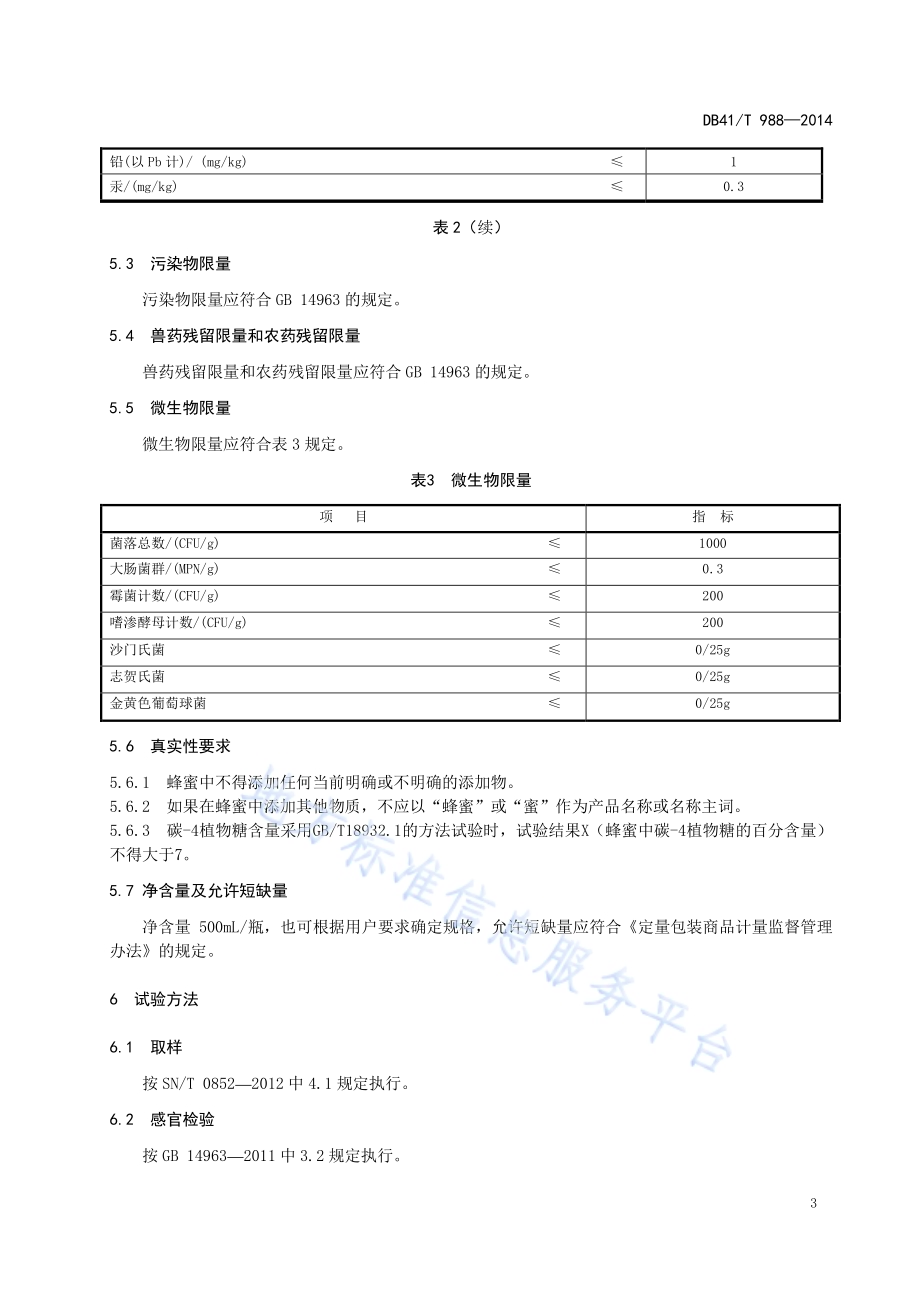 地理标志产品 长葛枣花蜜DB41／T 988-2014.pdf_第5页