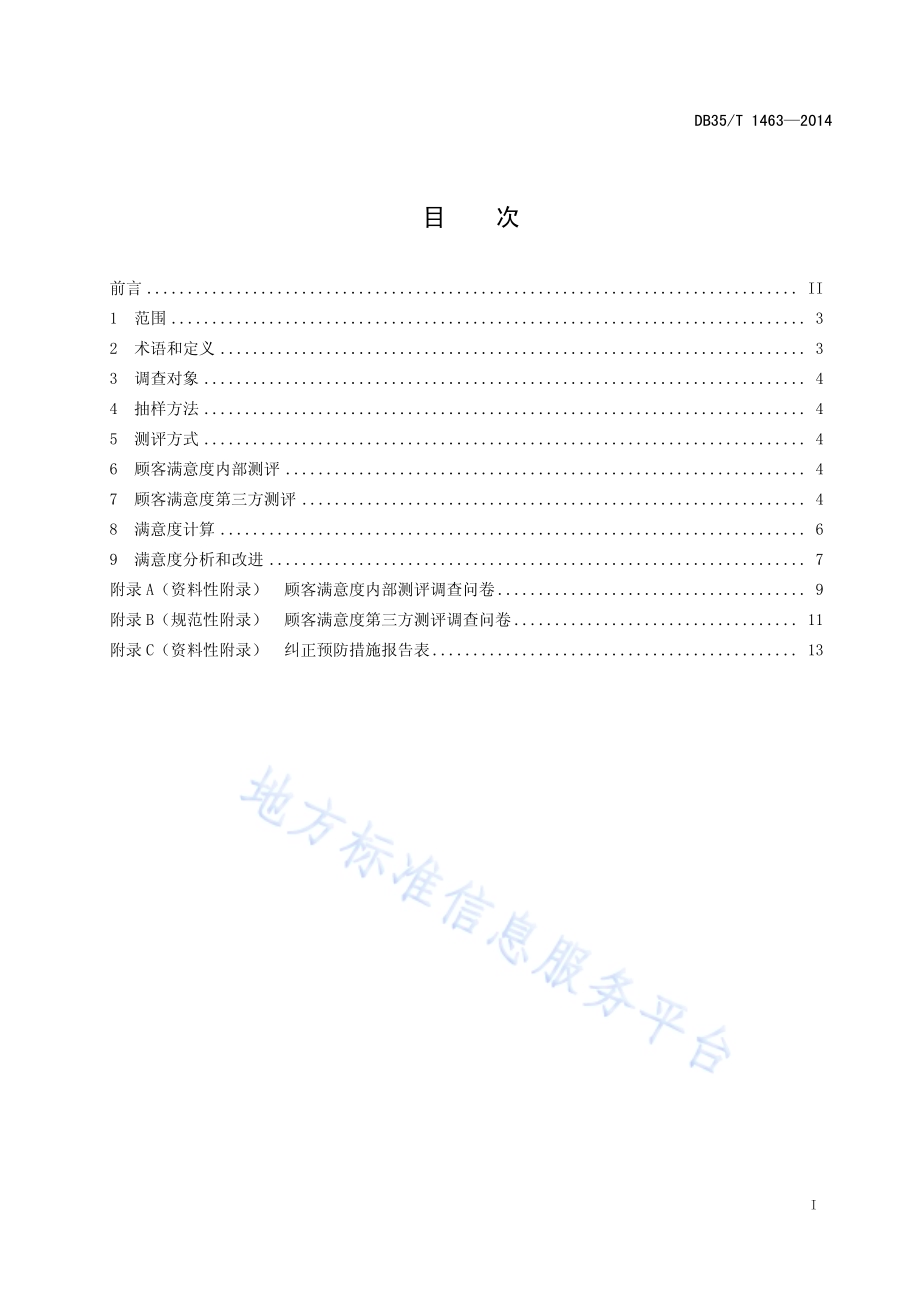 殡葬服务业顾客满意度测评规范DB35／T 1463-2014.pdf_第3页