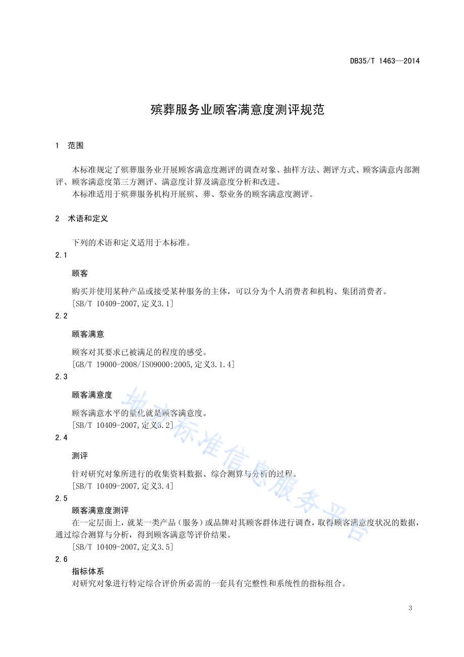 殡葬服务业顾客满意度测评规范DB35／T 1463-2014.pdf_第5页