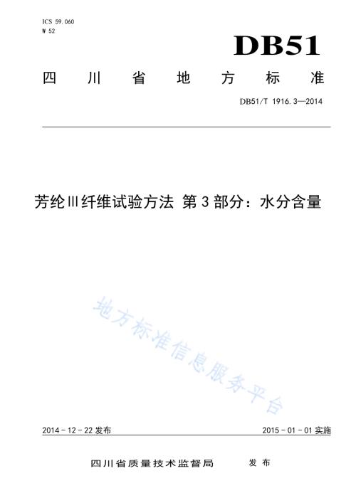 芳纶Ⅲ纤维试验方法 第3部分：水分含量DB51／T 1916.3-2014.pdf