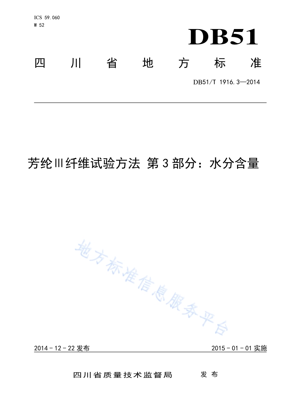 芳纶Ⅲ纤维试验方法 第3部分：水分含量DB51／T 1916.3-2014.pdf_第1页