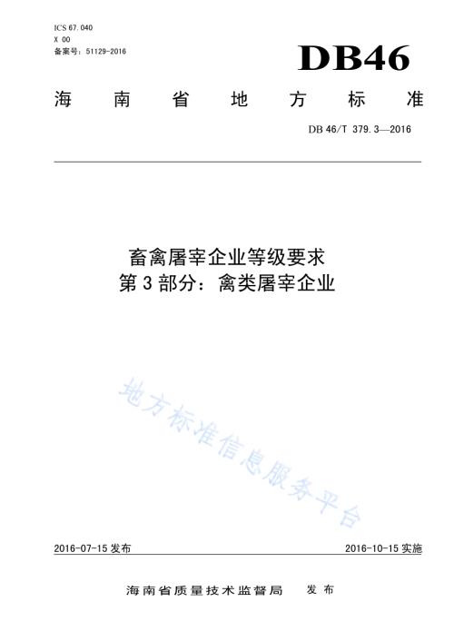畜禽屠宰企业等级要求 第3部分：禽类屠宰企业DB46／T 379.3-2016.pdf