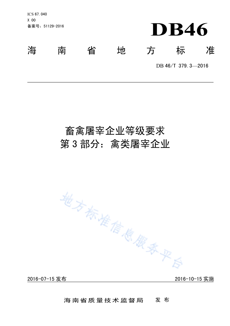 畜禽屠宰企业等级要求 第3部分：禽类屠宰企业DB46／T 379.3-2016.pdf_第1页