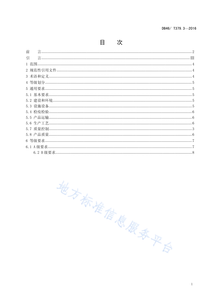 畜禽屠宰企业等级要求 第3部分：禽类屠宰企业DB46／T 379.3-2016.pdf_第2页