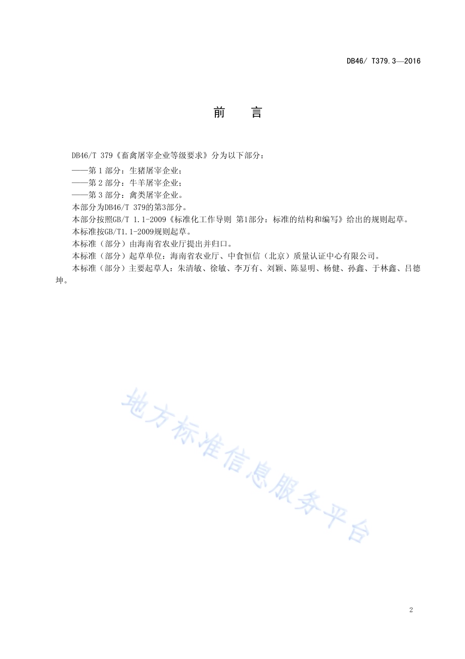 畜禽屠宰企业等级要求 第3部分：禽类屠宰企业DB46／T 379.3-2016.pdf_第3页