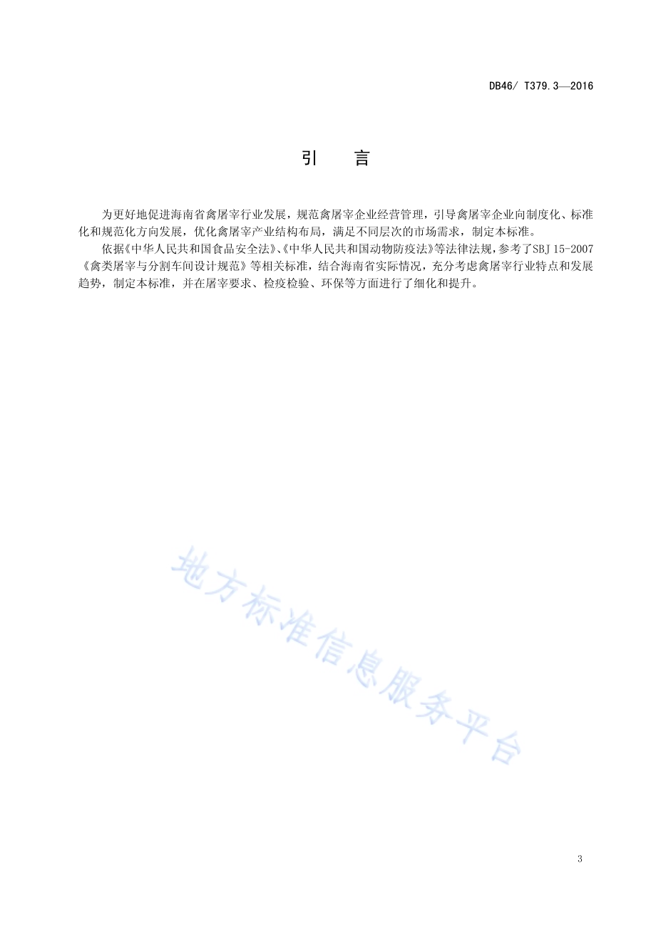 畜禽屠宰企业等级要求 第3部分：禽类屠宰企业DB46／T 379.3-2016.pdf_第4页