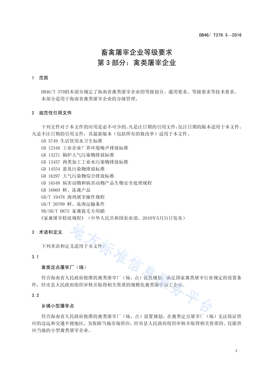 畜禽屠宰企业等级要求 第3部分：禽类屠宰企业DB46／T 379.3-2016.pdf_第5页