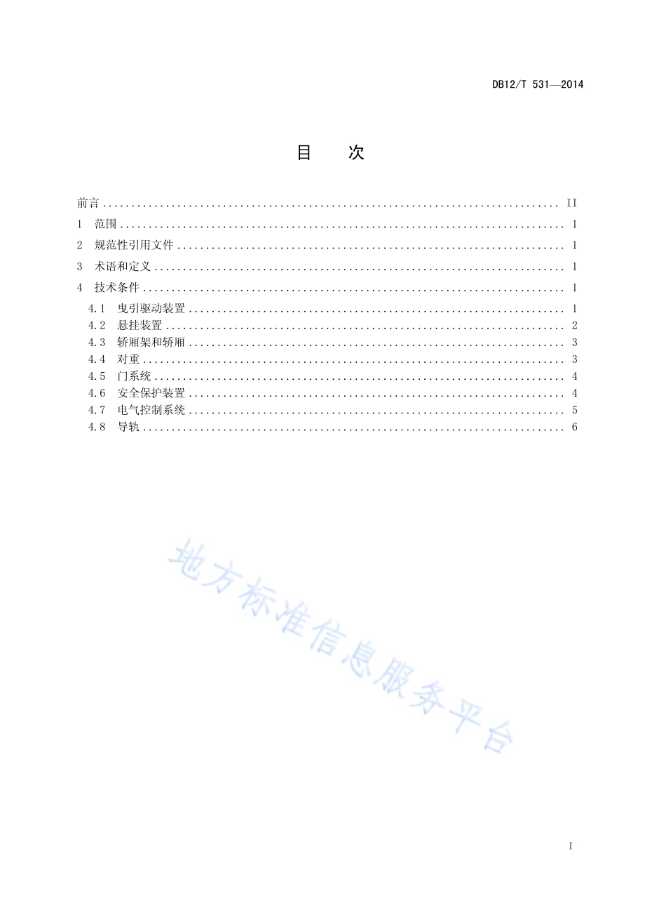 电梯主要部件判废技术条件DB12／T 531-2014.pdf_第2页