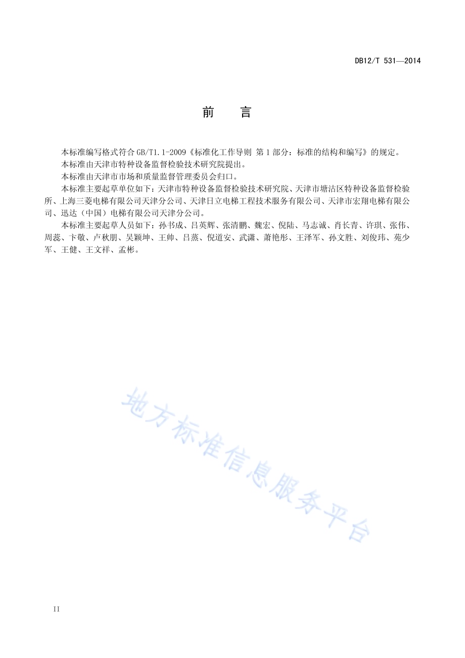 电梯主要部件判废技术条件DB12／T 531-2014.pdf_第3页