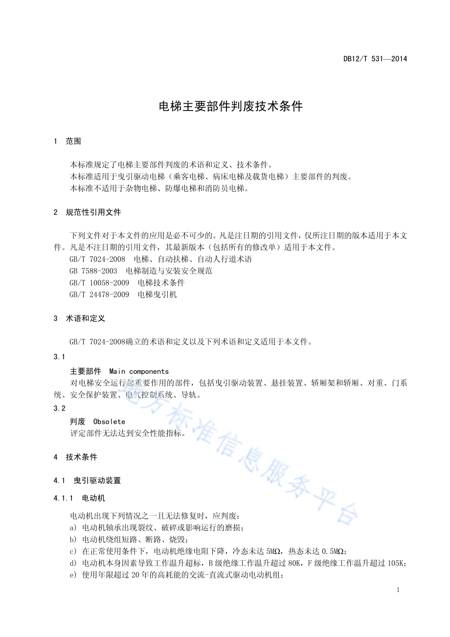 电梯主要部件判废技术条件DB12／T 531-2014.pdf_第4页