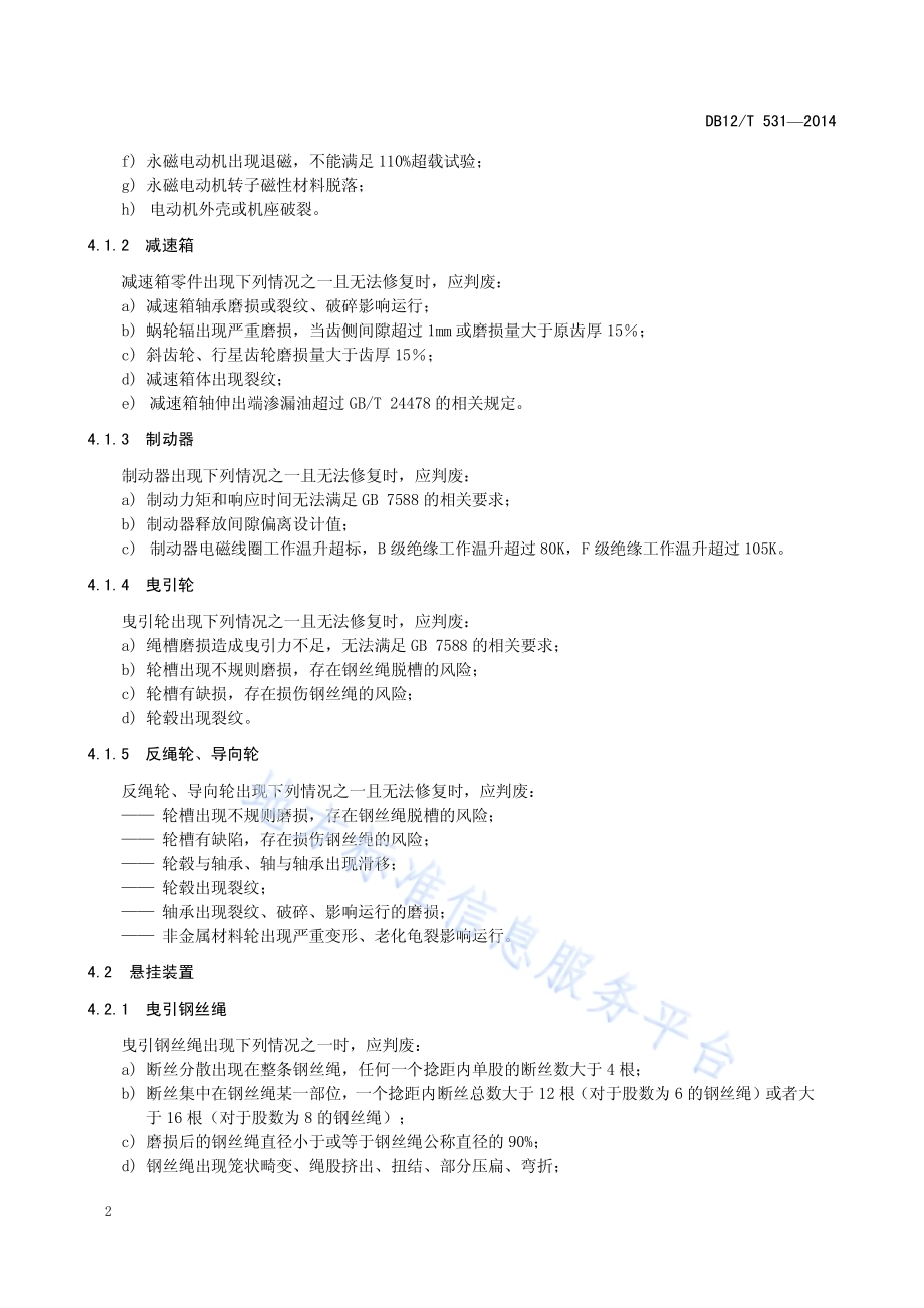 电梯主要部件判废技术条件DB12／T 531-2014.pdf_第5页