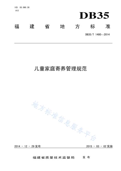 儿童家庭寄养管理规范DB35／T 1480-2014.pdf