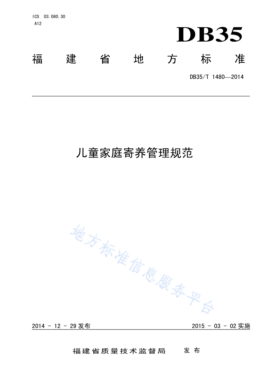 儿童家庭寄养管理规范DB35／T 1480-2014.pdf_第1页